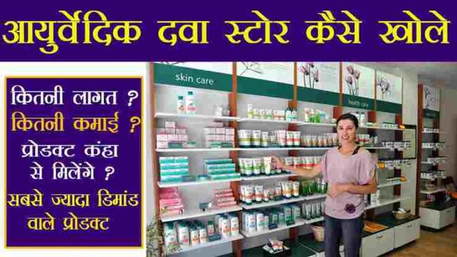 Ayurvedic medicine shop business hindi 