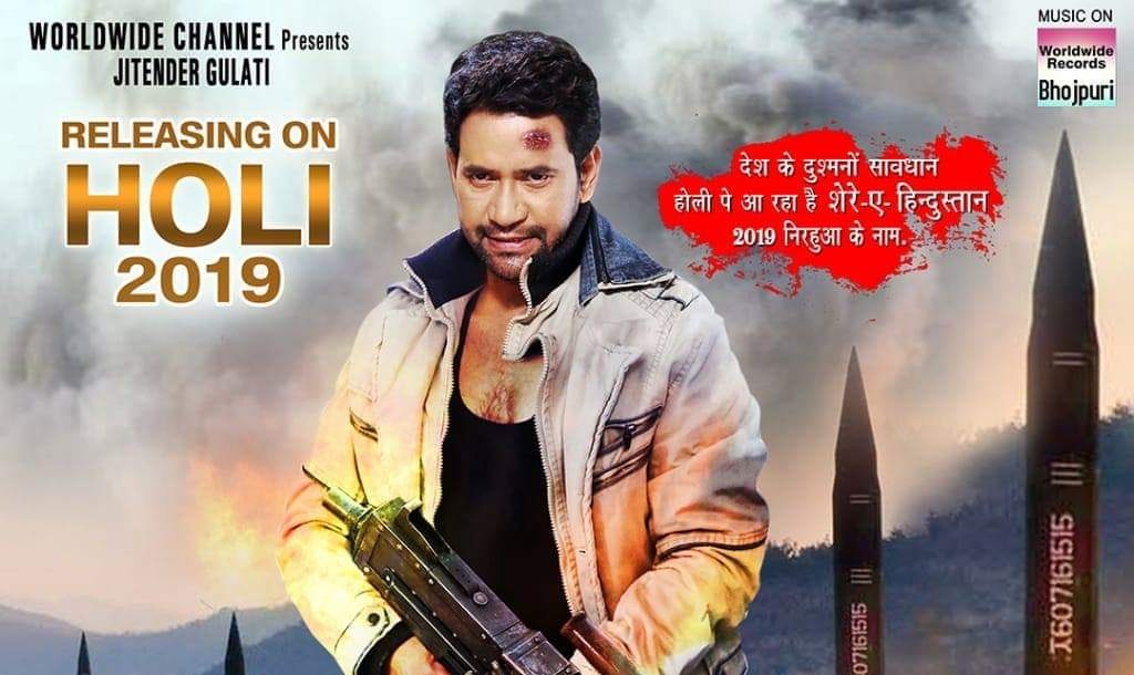 Shere Hindustan bhojpuri movie Release date  Bihar feed