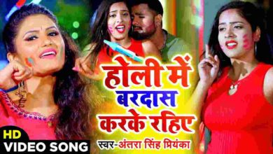 Antra Singh Priyanka holi song 2020
