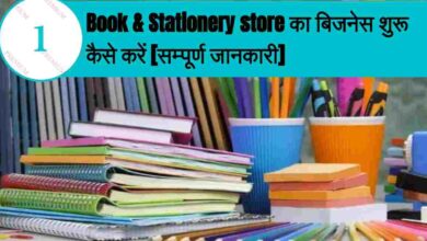 Book & Stationery store business ideas hindi