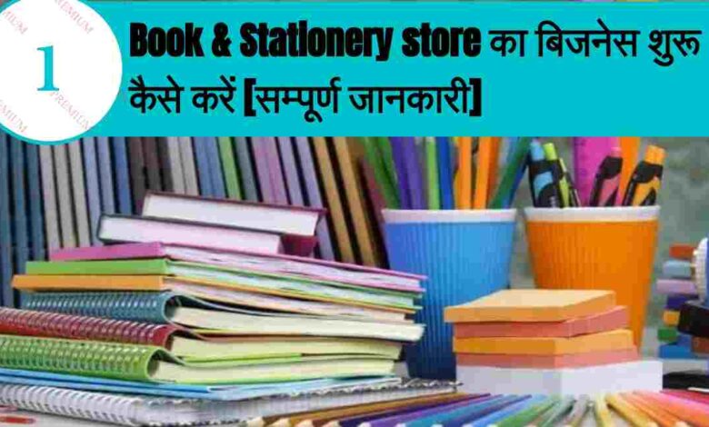 Book & Stationery store business ideas hindi