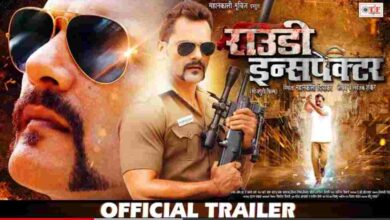 Rowdy Inspector Bhojpuri film